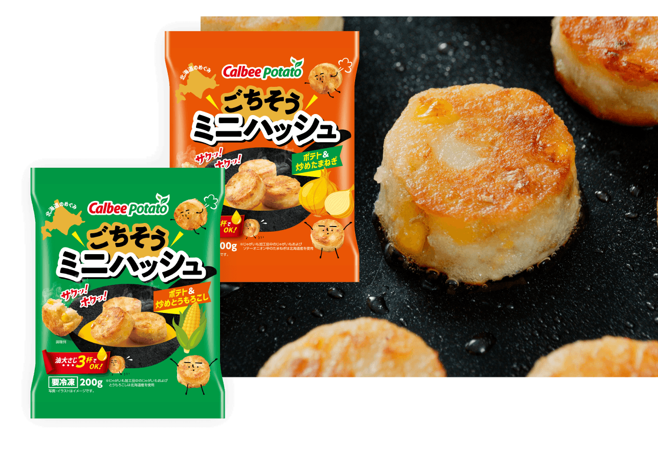 ごちそうミニハッシュ